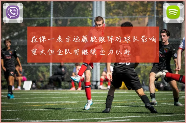 森保一表示远藤航缺阵对球队影响重大但全队将继续全力以赴