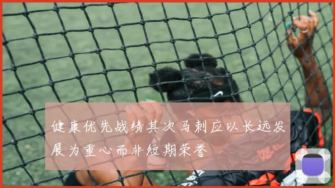 健康优先战绩其次马刺应以长远发展为重心而非短期荣誉